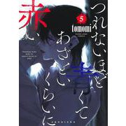 つれないほど青くて あざといくらいに赤い 5(ヤングジャンプコミックス) [コミック]