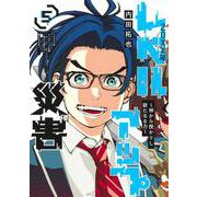 20XX年レベルアップ災害 5 ～神から授かりし新たなる力～(ヤングジャンプコミックス) [コミック]