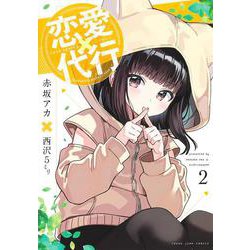 恋愛代行 2(ヤングジャンプコミックス) [コミック]