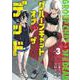 グループチャットオブザデッド 3(ヤングジャンプコミックス) [コミック]