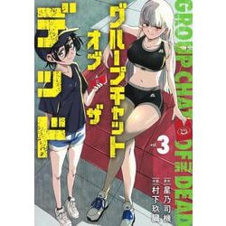 グループチャットオブザデッド 3(ヤングジャンプコミックス) [コミック]