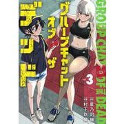 グループチャットオブザデッド 3(ヤングジャンプコミックス) [コミック]