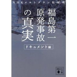 福島第一原発事故の「真実」 ドキュメント編(講談社文庫) [文庫]