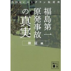 福島第一原発事故の「真実」 検証編(講談社文庫) [文庫]