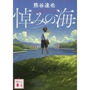 悼みの海(講談社文庫) [文庫]