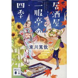 居酒屋「一服亭」の四季(講談社文庫) [文庫]