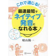 これで通じる!最速最短でネイティブ発音になれる本 [単行本]