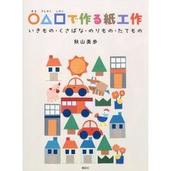 ○△□で作る紙工作―いきもの・くさばな・のりもの・たてもの [単行本]