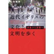 近代イギリスの文化と文明を歩く―表象から深層へ [単行本]