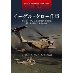 イーグル・クロー作戦―在イラン・アメリカ大使館人質事件の解決を目指した果敢な挑戦 [単行本]