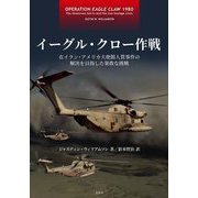 イーグル・クロー作戦―在イラン・アメリカ大使館人質事件の解決を目指した果敢な挑戦 [単行本]