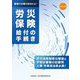 労災保険給付の手続き―職場で災害が起きたら! 改訂4版 [単行本]