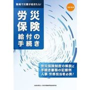 労災保険給付の手続き―職場で災害が起きたら! 改訂4版 [単行本]