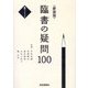 臨書の疑問100 新装版 (墨ハンドブック) [単行本]