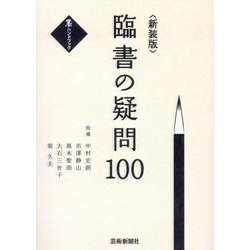 臨書の疑問100 新装版 (墨ハンドブック) [単行本]