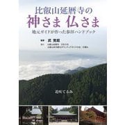 比叡山延暦寺の神さま仏さま―地元ガイドが作った参拝ハンドブック [単行本]