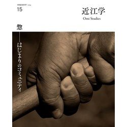 近江学〈第15号(2024)〉惣-はじまりのコミュニティ―文化誌近江学 [ムックその他]