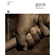 近江学〈第15号(2024)〉惣-はじまりのコミュニティ―文化誌近江学 [ムックその他]
