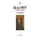 道元の哲学―『正法眼蔵』を読み解く(Minerva21世紀ライブラリー) [全集叢書]