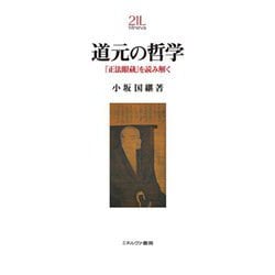 道元の哲学―『正法眼蔵』を読み解く(Minerva21世紀ライブラリー) [全集叢書]
