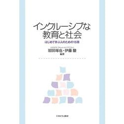 インクルーシブな教育と社会―はじめて学ぶ人のための15章 [単行本]