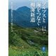 アルプスと海をつなぐ栂海新道―夢の縦走路を拓き、守り続ける人々(ヤマケイ文庫) [文庫]