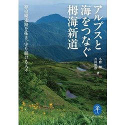 アルプスと海をつなぐ栂海新道―夢の縦走路を拓き、守り続ける人々(ヤマケイ文庫) [文庫]