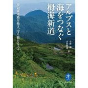 アルプスと海をつなぐ栂海新道―夢の縦走路を拓き、守り続ける人々(ヤマケイ文庫) [文庫]