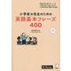 小学校の先生のための英語基本フレーズ400 [単行本]