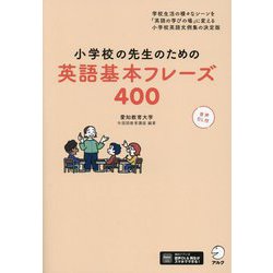 小学校の先生のための英語基本フレーズ400 [単行本]