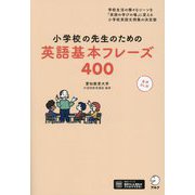 小学校の先生のための英語基本フレーズ400 [単行本]
