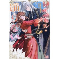 レイチェル・ジーンは踊らない(IRIS NEO) [新書]