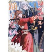 レイチェル・ジーンは踊らない(IRIS NEO) [新書]
