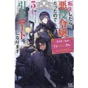 転生したら悪役令嬢だったので引きニートになります〈5〉大切なものを守るためなら悪女になってみせます(IRIS NEO) [新書]