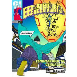 田沼殿と源内さん～ときどき徳川ファミリー～ 1(ヤングジャンプコミックス) [コミック]