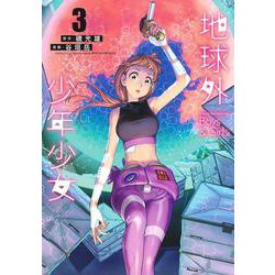 地球外少年少女 3(ヤングジャンプコミックス) [コミック]