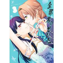 全部君のせいだ 3(ヤングジャンプコミックス) [コミック]