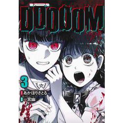 DOOOOM―ドゥーム― 3(ヤングジャンプコミックス) [コミック]