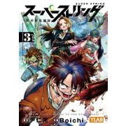 スーパーストリング -異世界見聞録-<３>(少年サンデーコミックス) [コミック]