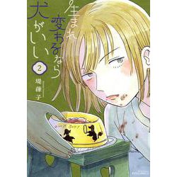 生まれ変わるなら犬がいい（２）(リュウコミックス) [コミック]