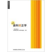 歯科矯正学 第2版 (歯科衛生学シリーズ) [全集叢書]