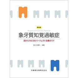 象牙質知覚過敏症―目からウロコのパーフェクト治療ガイド 第4版 [単行本]