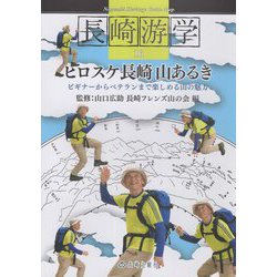 長崎游学〈16〉ヒロスケ長崎山あるき [単行本]