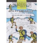 長崎游学〈16〉ヒロスケ長崎山あるき [単行本]