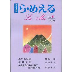 ら・めえる　第87号 [単行本]