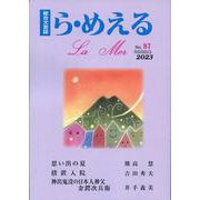 ら・めえる　第87号 [単行本]