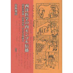 西洋医学の内モンゴル伝播―西洋宣教師・帝国日本・モンゴル知識人 [単行本]