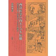 西洋医学の内モンゴル伝播―西洋宣教師・帝国日本・モンゴル知識人 [単行本]