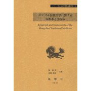 モンゴル伝統医学に関する木版本と手写本 影印 (モンゴル学研究基礎資料〈6〉) [単行本]