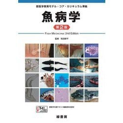 魚病学―獣医学教育モデル・コア・カリキュラム準拠 第2版 [単行本]